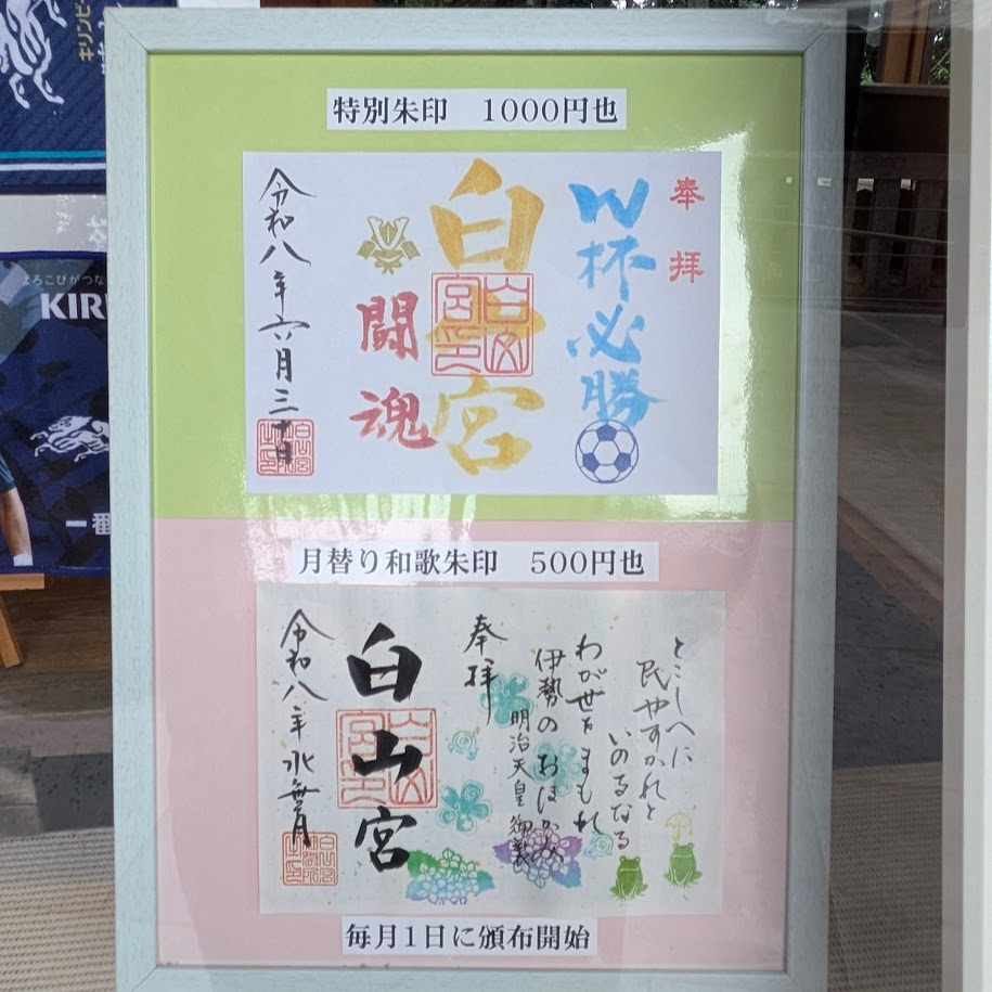 日本代表応援　特別御朱印　白山宮（愛知県）