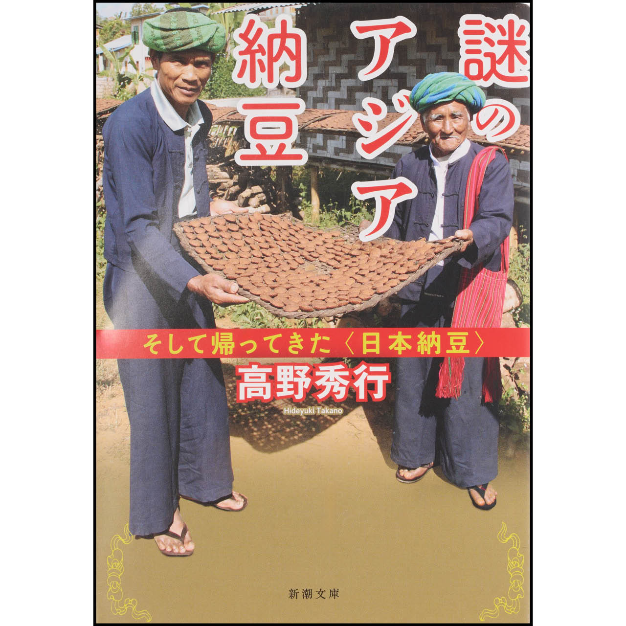 『謎のアジア納豆―そして帰ってきた〈日本納豆〉』