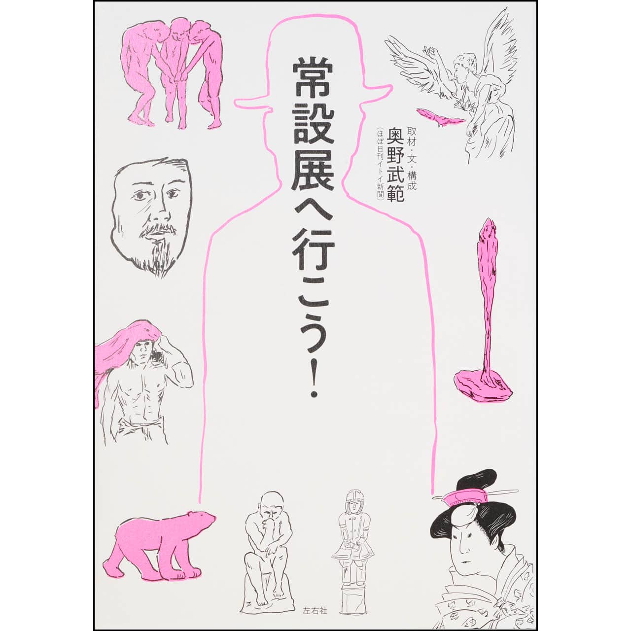 『常設展へ行こう！』