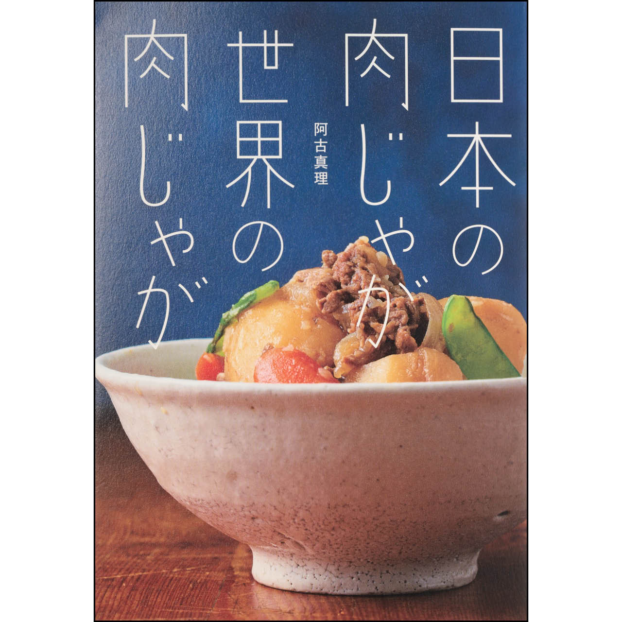 『日本の肉じゃが　世界の肉じゃが』