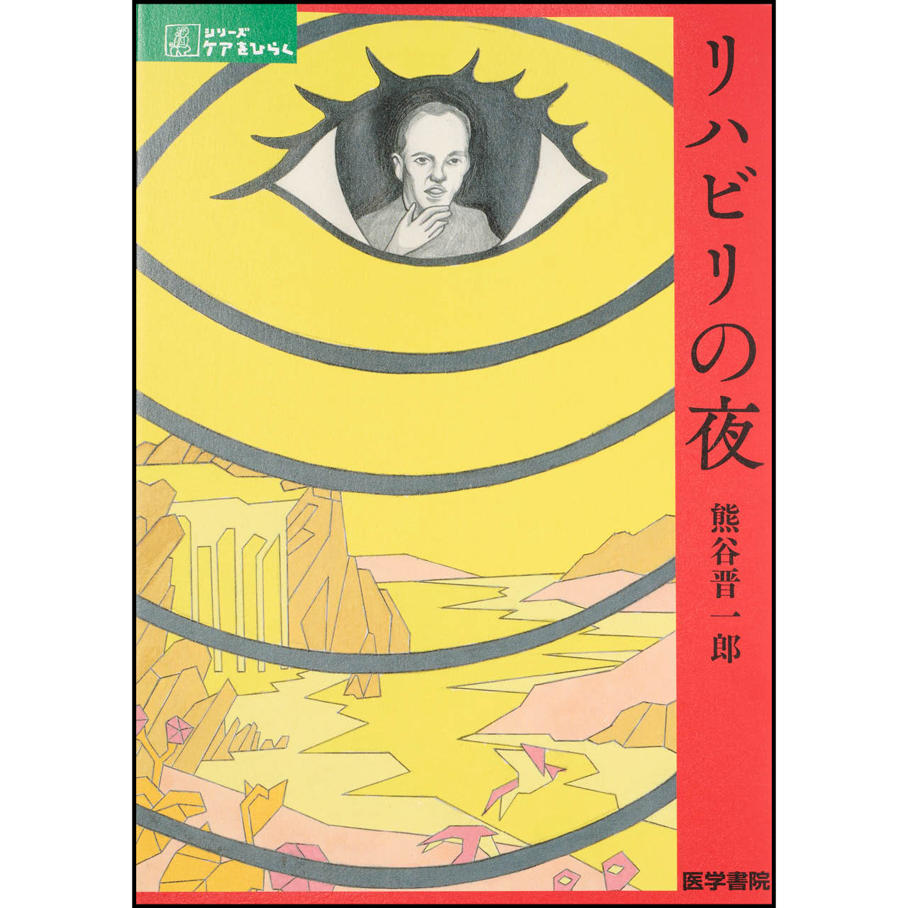 『リハビリの夜』