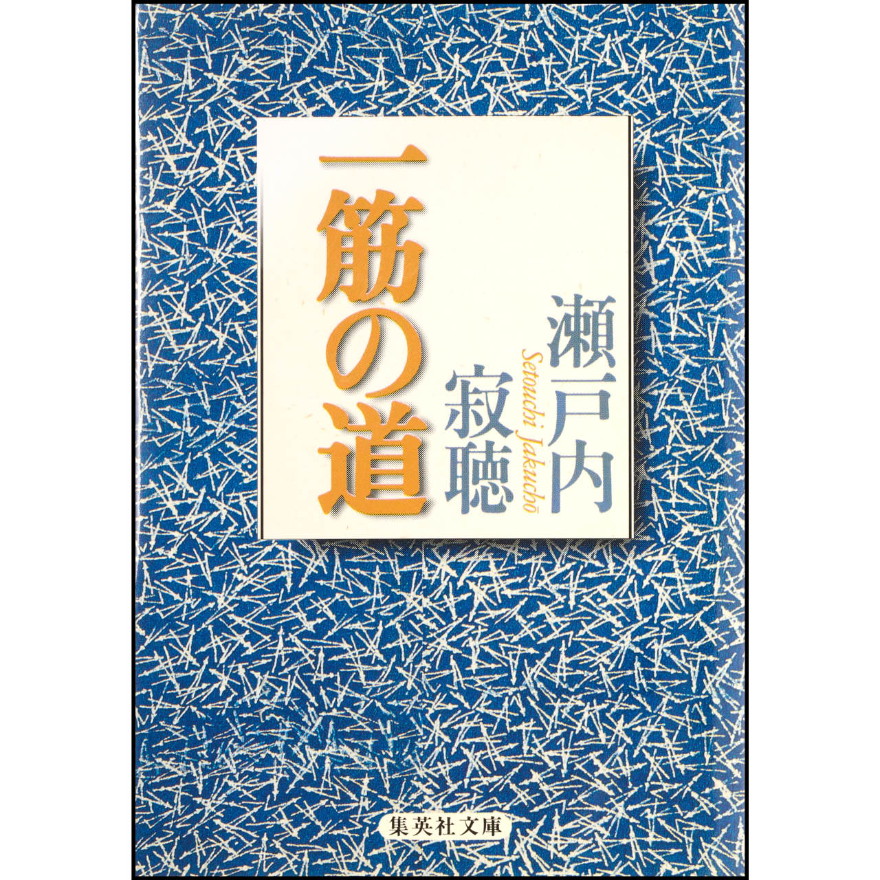 『一筋の道』