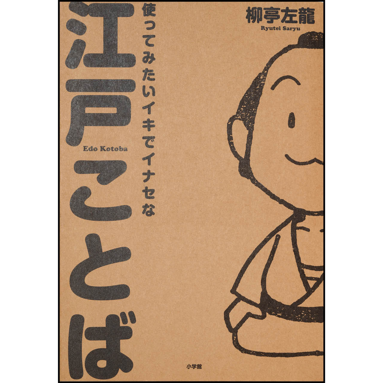 『使ってみたいイキでイナセな江戸ことば』
