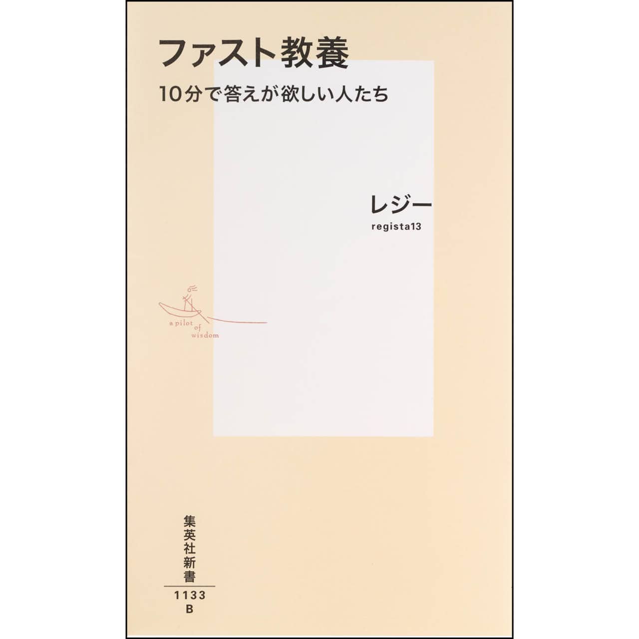 『ファスト教養　10分で答えが欲しい人たち』