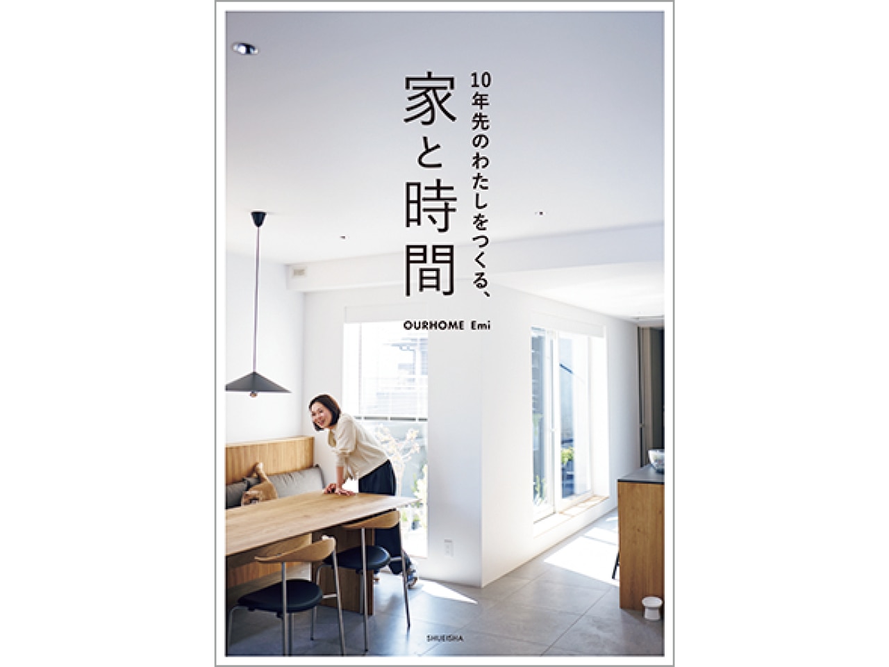 『10年先のわたしをつくる、家と時間』OURHOME Emi ￥1870
