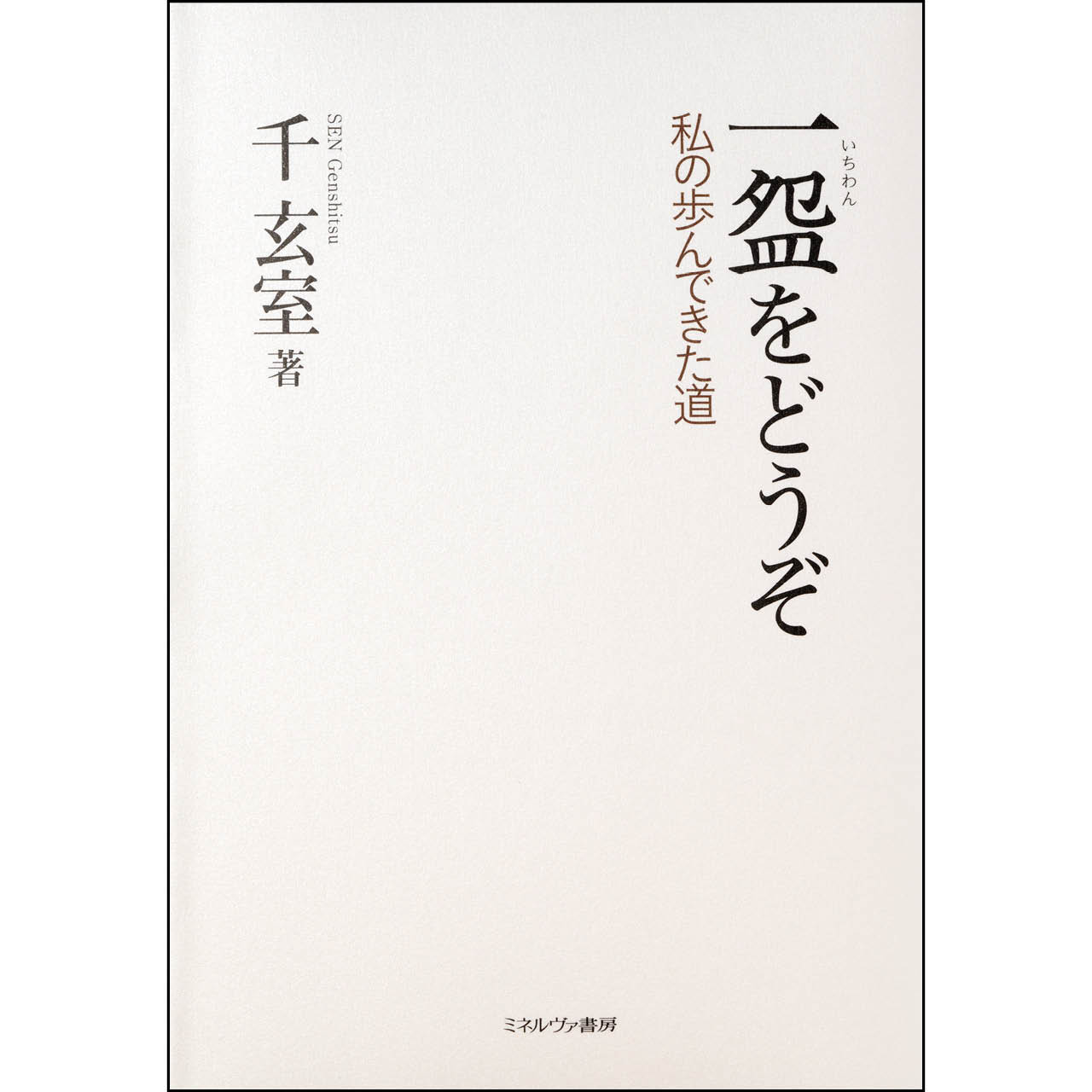 『一盌をどうぞ　私の歩んできた道』
