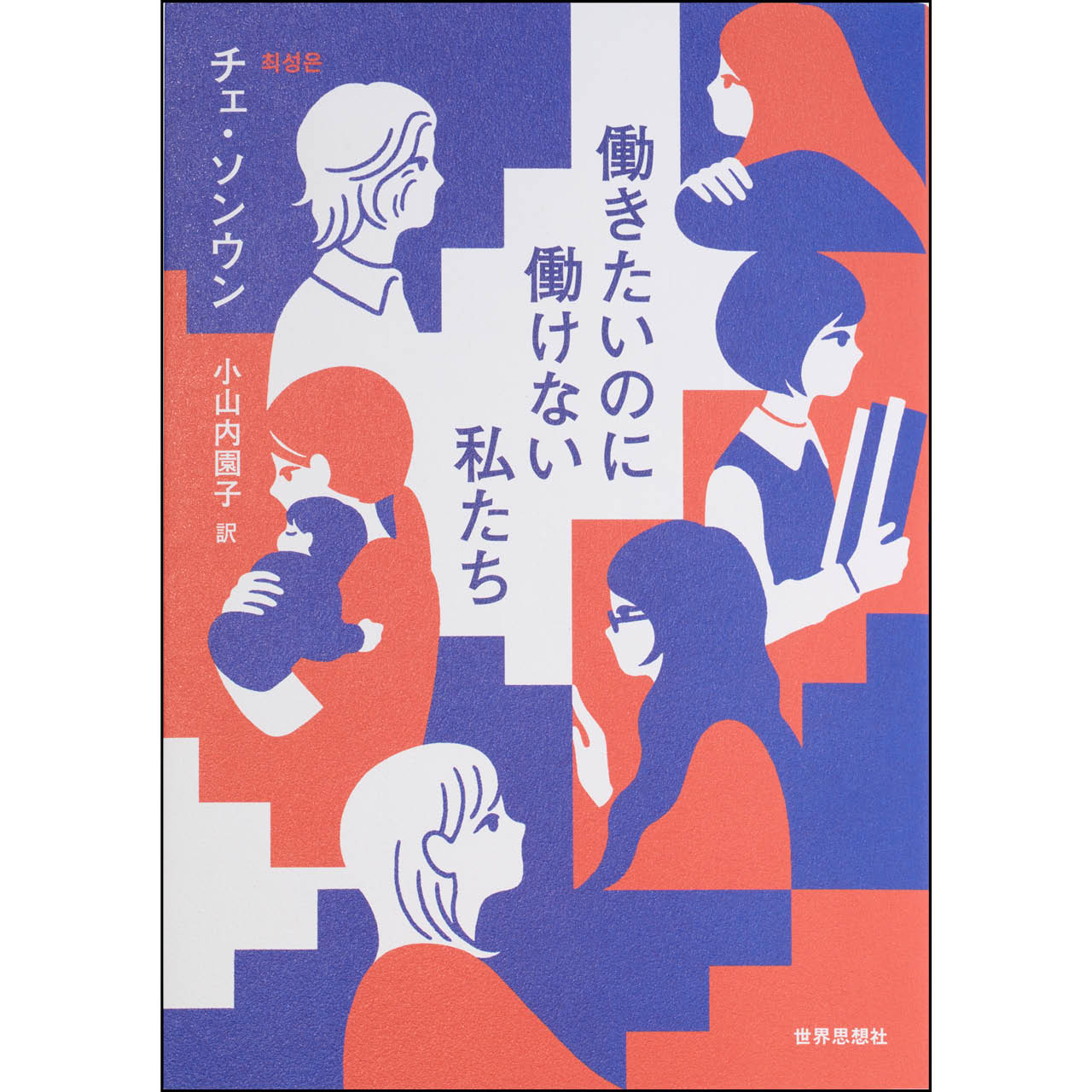 『働きたいのに働けない私たち』