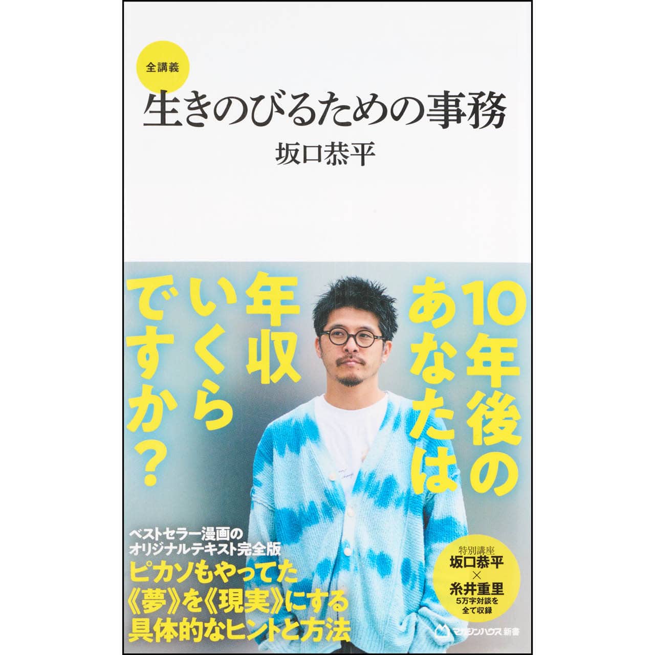 『全講義　生きのびるための事務』