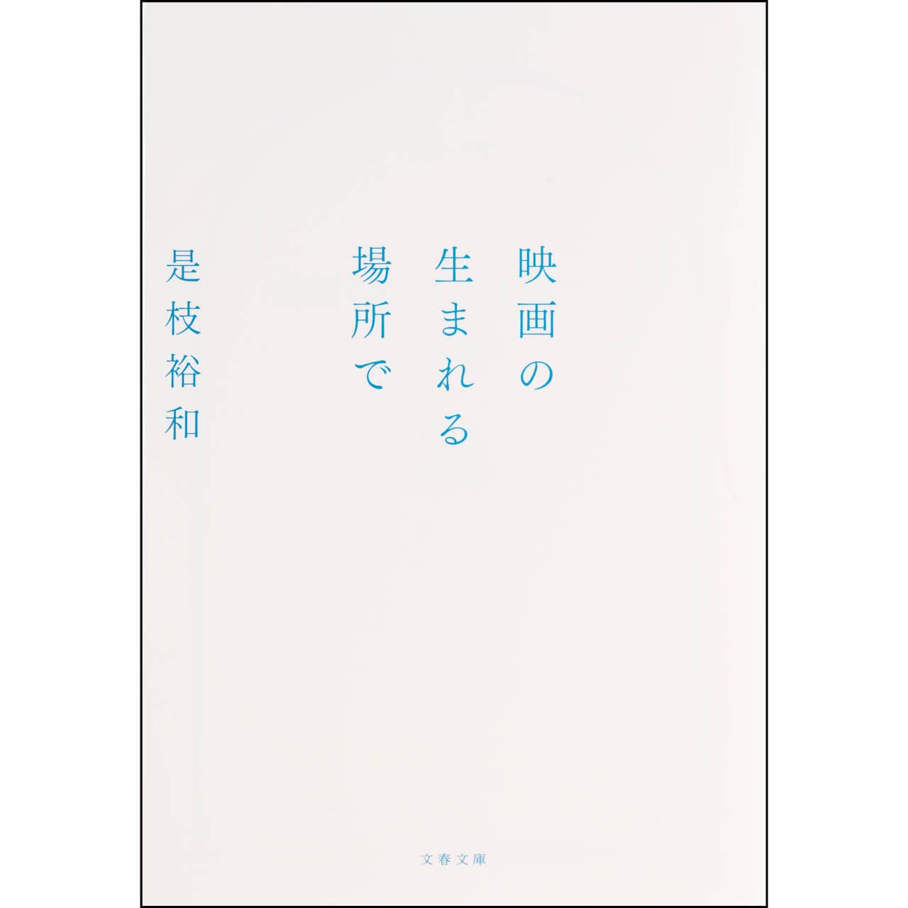 『映画の生まれる場所で』