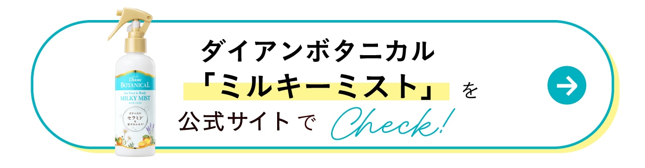 ダイアンボタニカルミルキーミストを公式サイトでCheck!