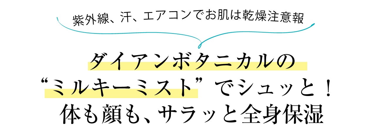 ダイアンボタニカルの“ミルキーミスト”でシュッと！ 体も顔も、サラッと全身保湿