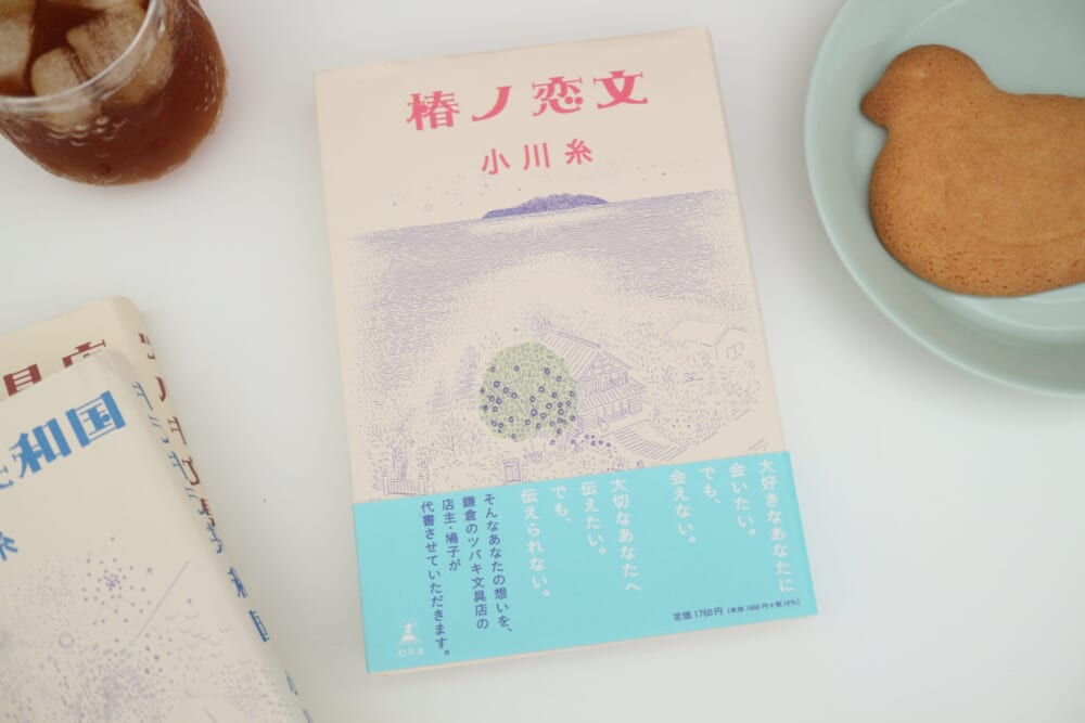 小川糸 本 鎌倉