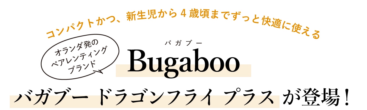 コンパクトかつ、新生児から4歳頃までずっと快適に使える　「バガブー ドラゴンフライ プラス」が登場！