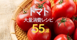 トマト大量消費レシピ55選｜栗原はるみさん、コウケンテツさん…人気料理家23名の使い切りアイデア