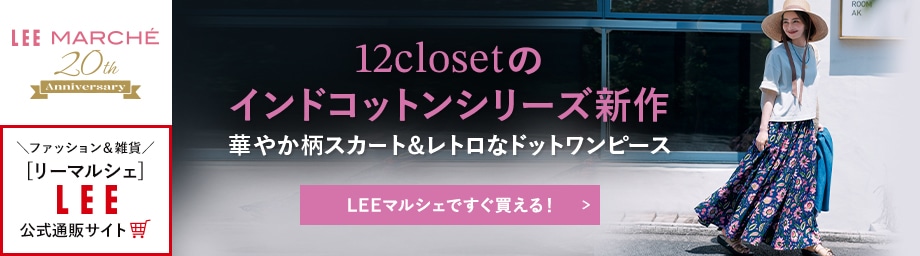 12closetのインドコットンシリーズ【LEEマルシェですぐ買える！】