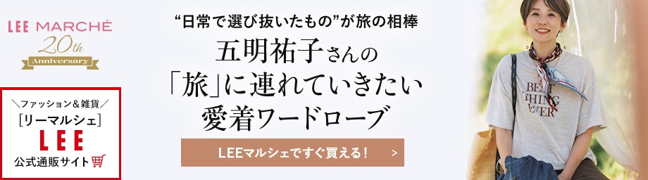最新コラボ＆セレクトアイテム登場「五明祐子さんの『旅』に連れていきたい愛着ワードローブ」【LEEマルシェですぐ買える！】