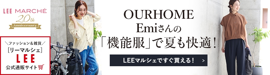 OURHOME Emiさんの「機能服」で夏も快適！【LEEマルシェですぐ買える！】