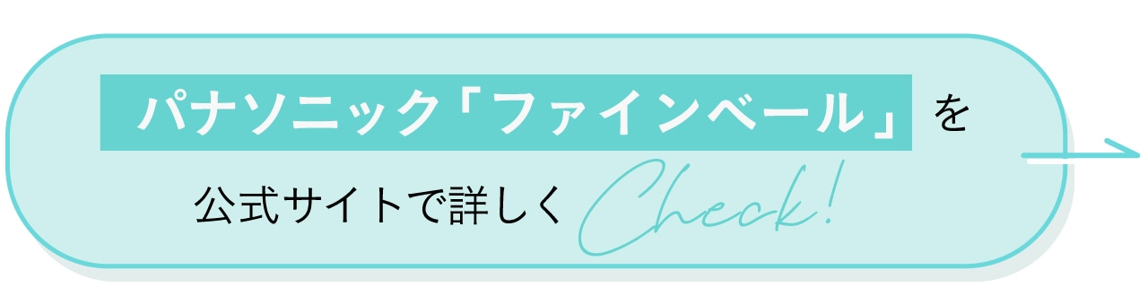 パナソニック「ファインベール」を公式サイトで詳しくCheck！