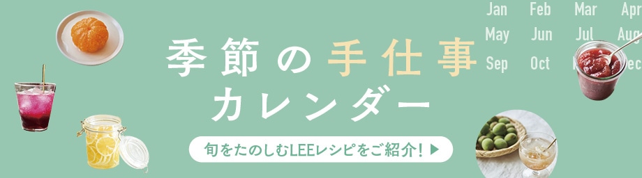 季節の手仕事カレンダー｜旬を楽しむLEEレシピ