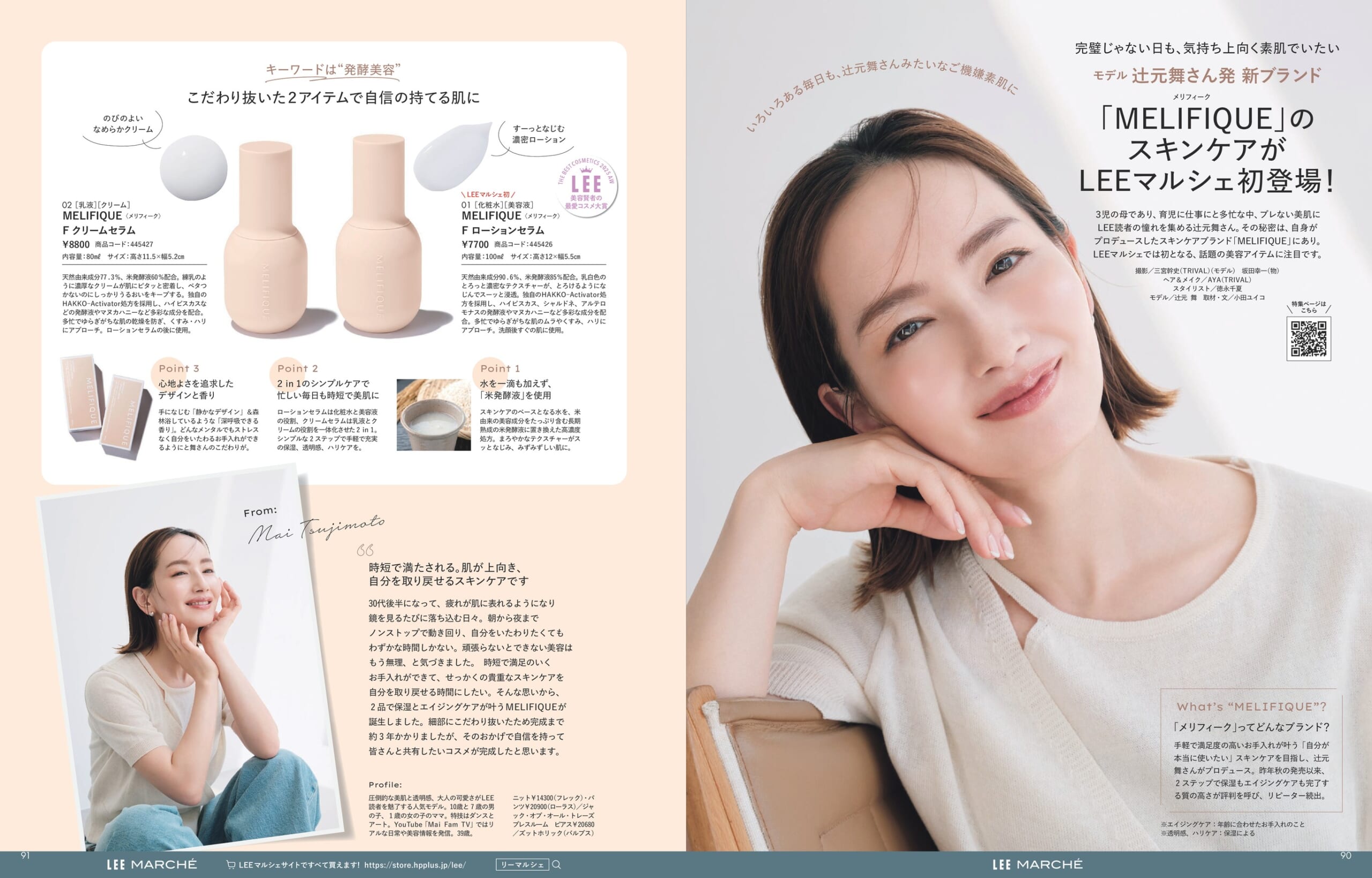 辻元舞 美肌 スキンケアコスメ