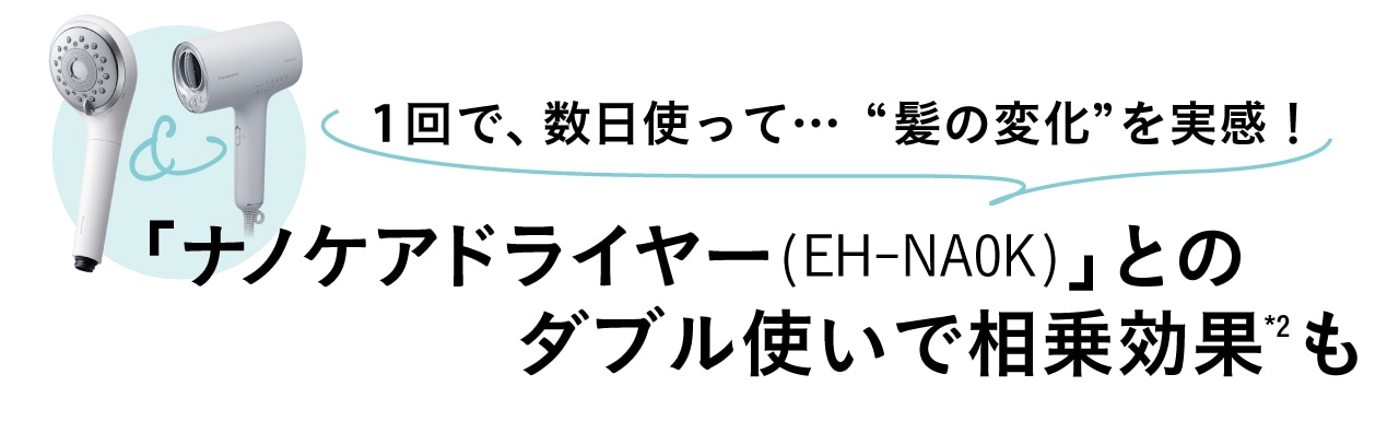 1回で、数日使って…髪の変化を実感!「ナノケアドライヤー(EH-NA0K)」」とのダブル使いで相乗効果*2も