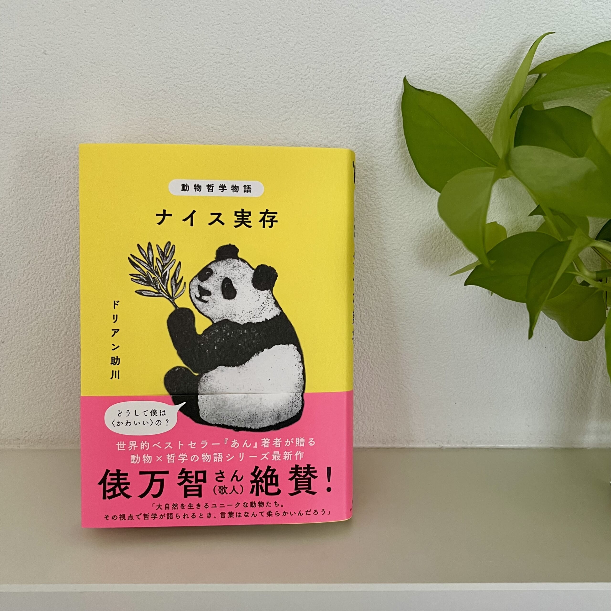 『動物哲学物語 ナイス実存』を棚に置いた画像