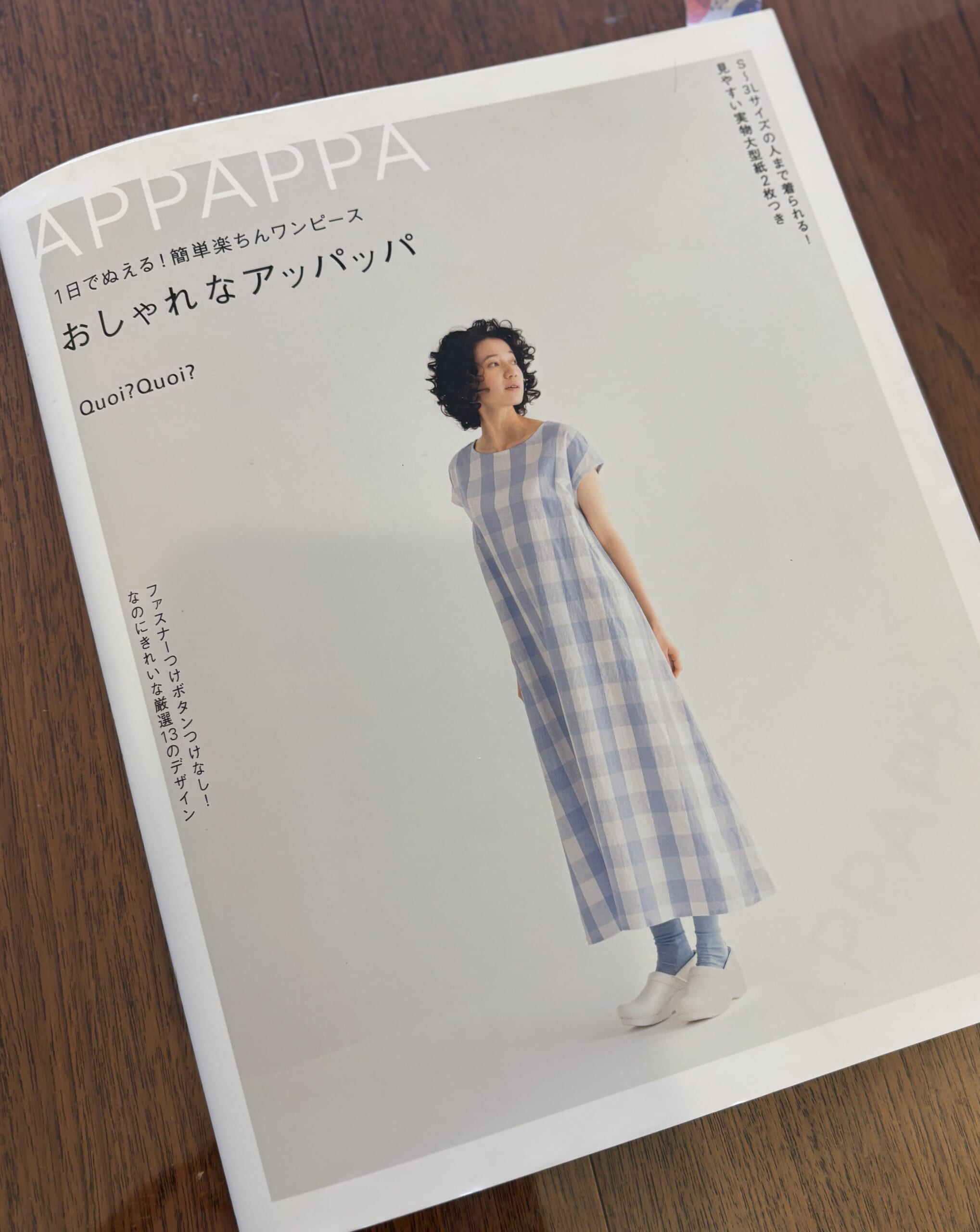 洋裁レシピ本『1日でぬえる！簡単楽ちんワンピース おしゃれなアッパッパ』
