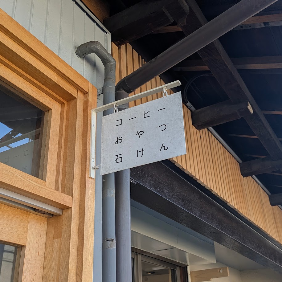 ゆくりね 看板 名古屋市瑞穂区