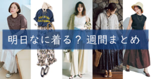 明日なに着る週間まとめ07062026TOP