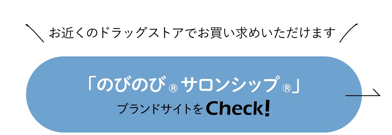 「のびのび® サロンシップ®」ブランドサイトをCheck！