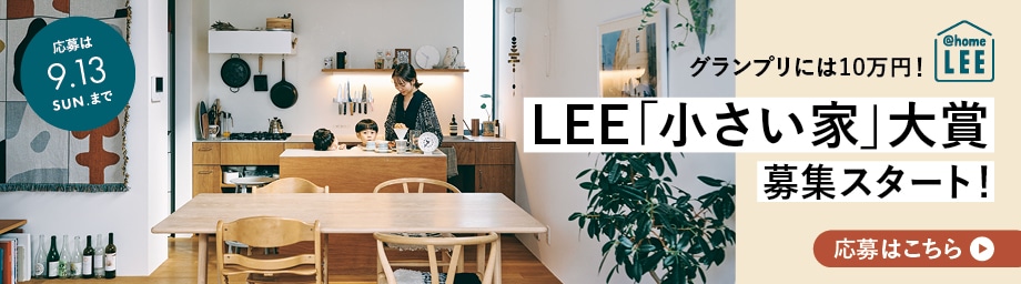 第2弾！【LEE「小さい家」大賞】募集スタート！グランプリ賞金は10万円【応募は9月13日（日）まで】