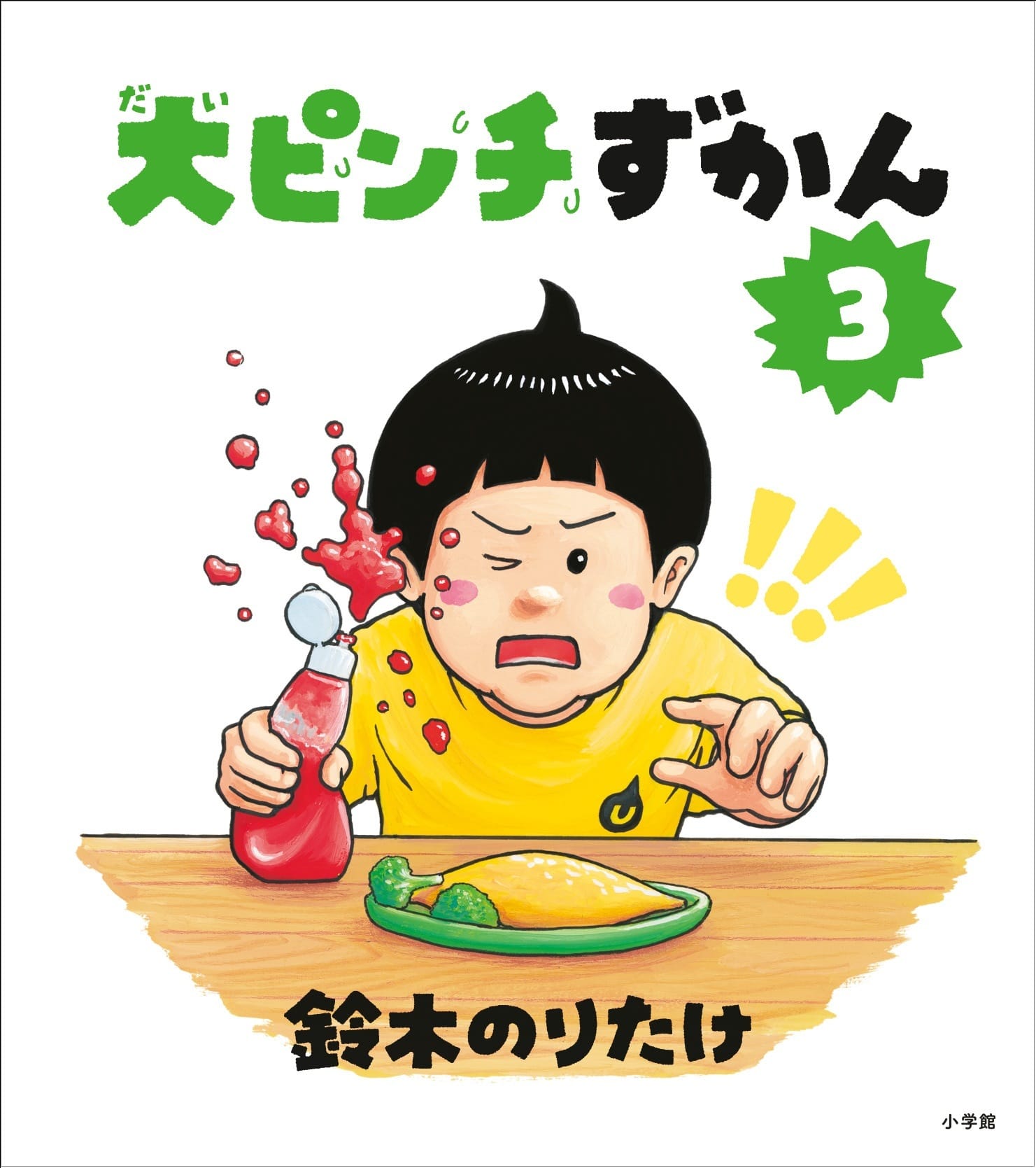 LEE100人隊が選ぶ夏休みにおすすめの児童書「大ピンチずかん3」