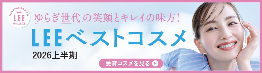 【LEEベストコスメ2026上半期】UV・美白・化粧水…賢者25人が選ぶ全15部門の大賞は？