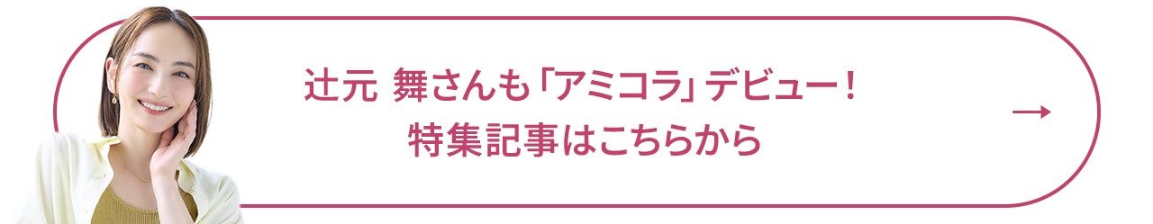 辻元 舞さんもアミノコラーゲンをお試し！