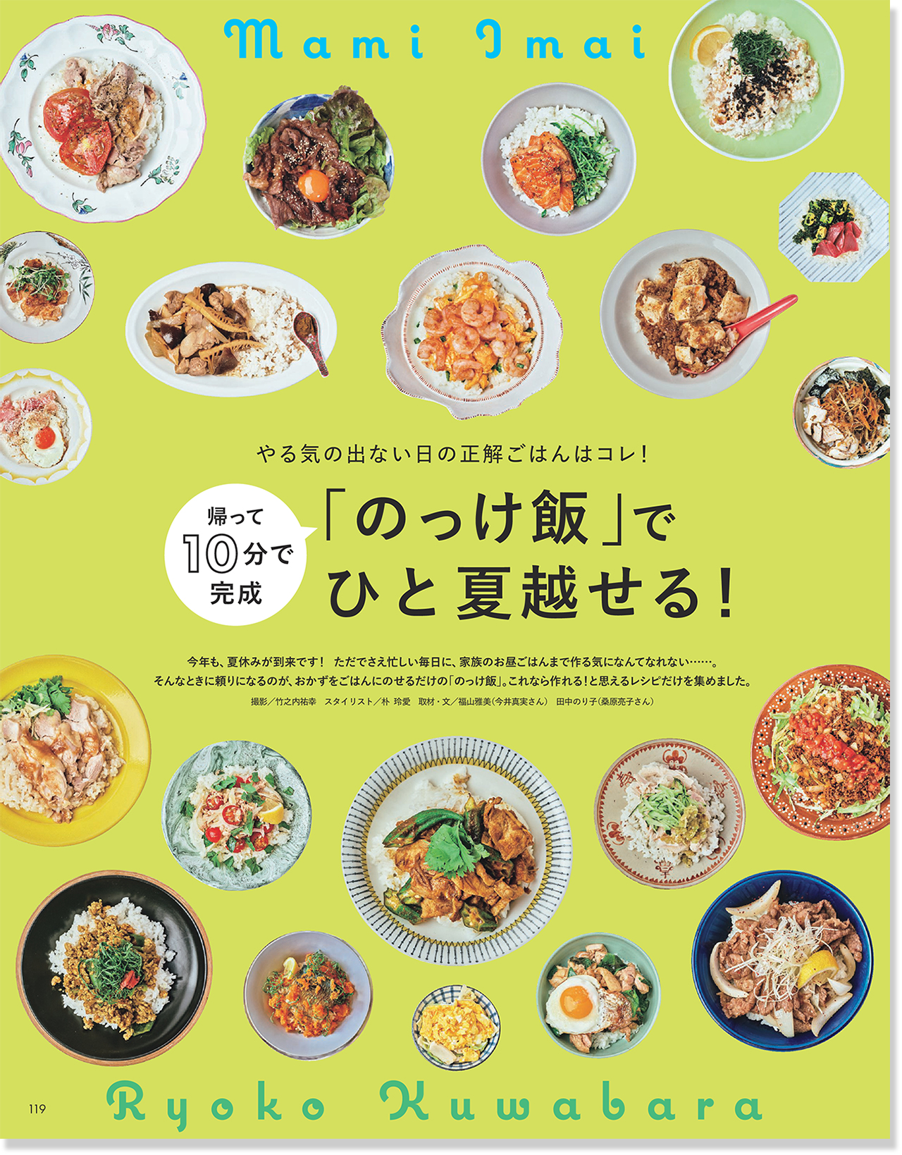 2026LEE8・9月号『帰って10分で完成「のっけ飯」でひと夏越せる！』のページ