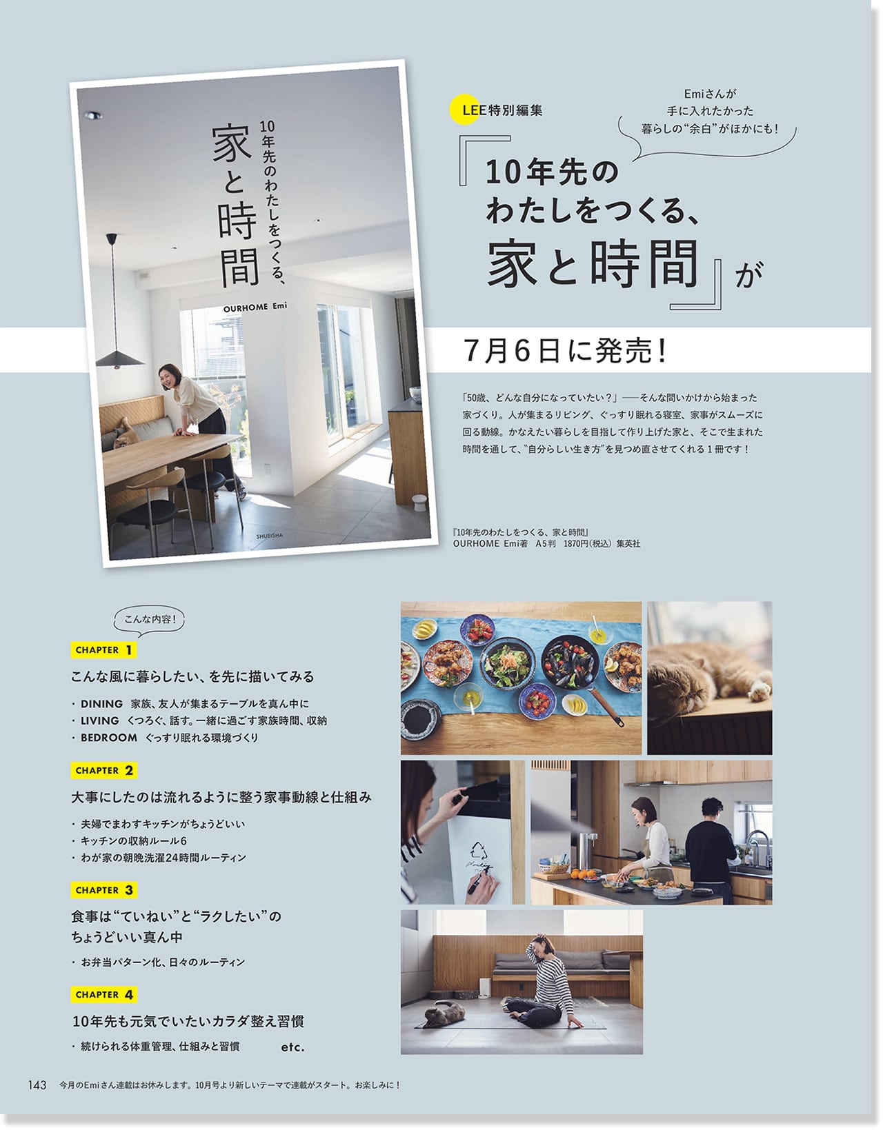 2026LEE8・9月号OURHOME EmiさんLEE特別編集『10年先のわたしをつくる、家と時間』新刊発売のページ