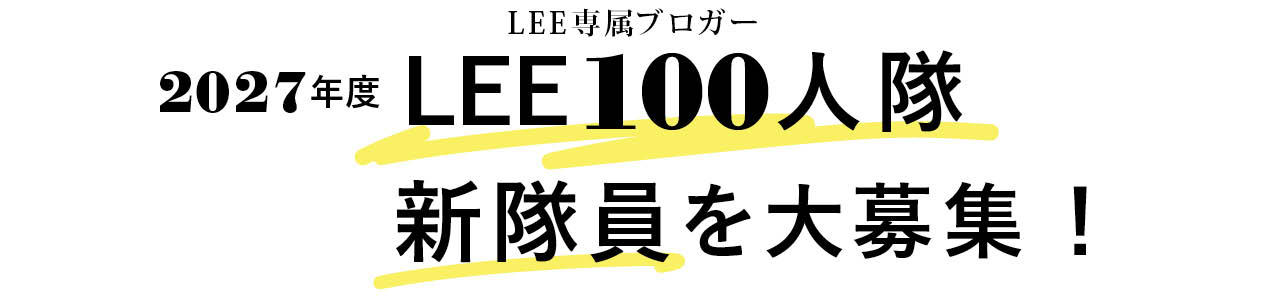 2027年度 LEE専属ブロガー LEE100人隊 新隊員を大募集!