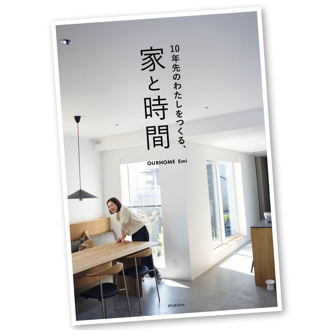 『10年先のわたしをつくる、家と時間』　OURHOME Emi著　A5判　1870円（税込） 集英社