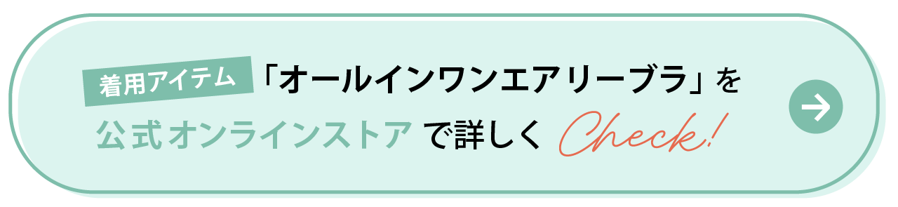 ブラデリスニューヨーク　公式オンラインストアでオールインワンエアリーブラを詳しくCheck！