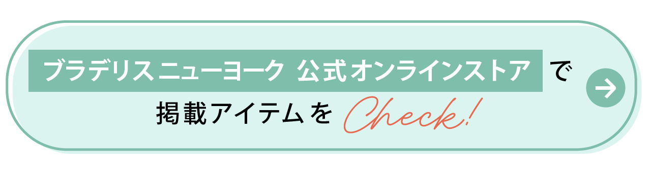 ブラデリスニューヨークのアイテムを公式サイトでCheck！