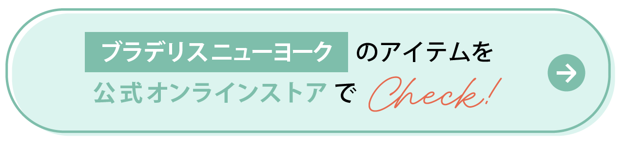 ブラデリスニューヨークのアイテムを公式オンラインストアでCheck！