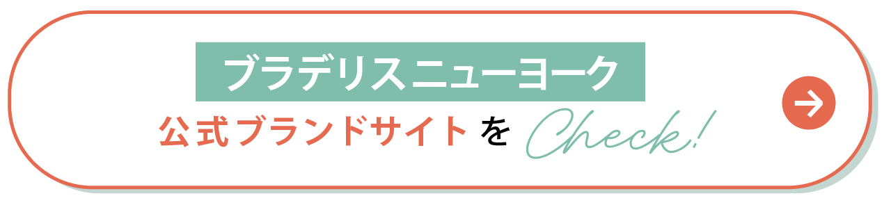 ブラデリスニューヨークの公式ブランドサイトをCheck！