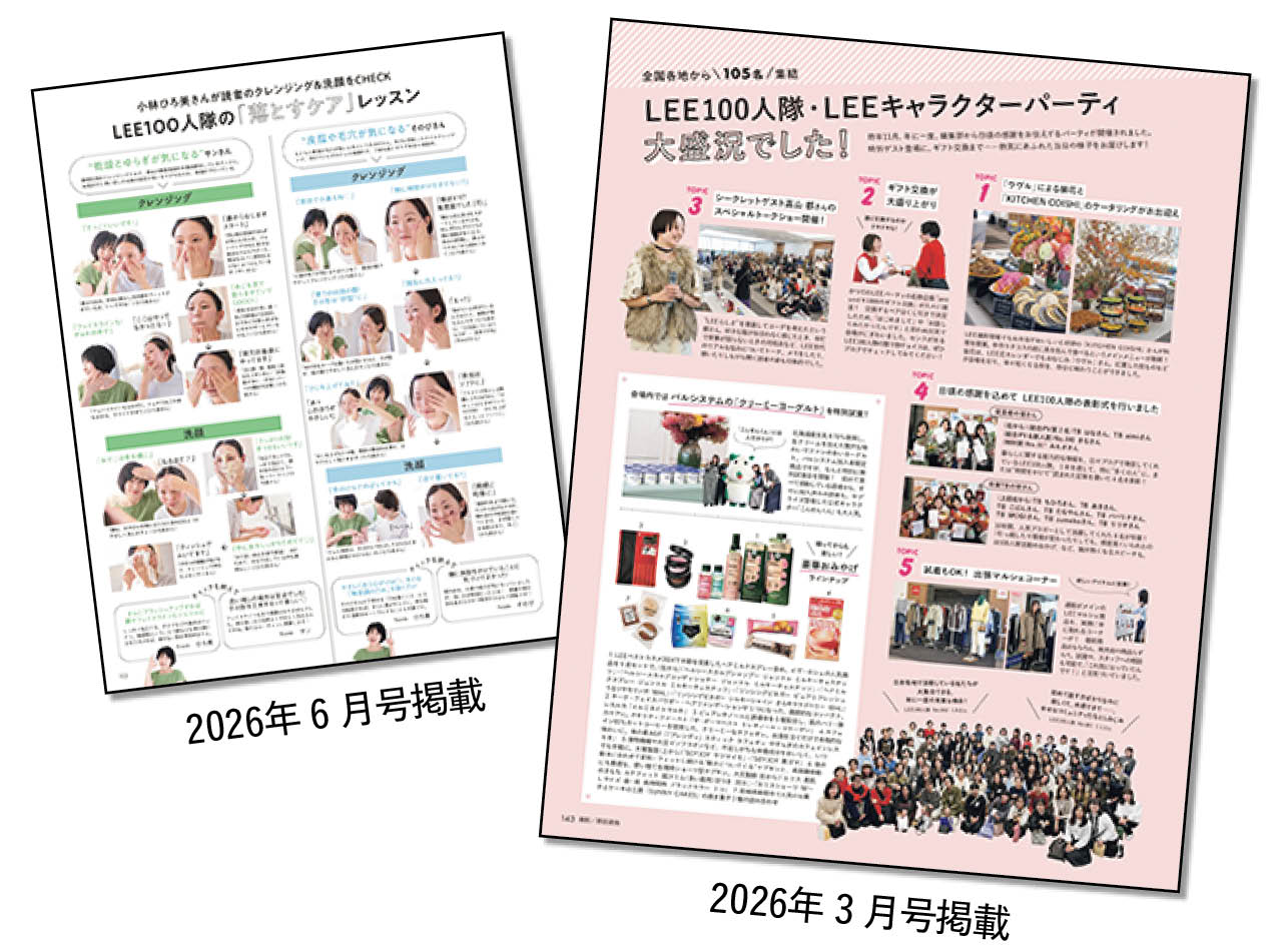 LEEの誌面への登場や、新商品の体験、イベント参加も!