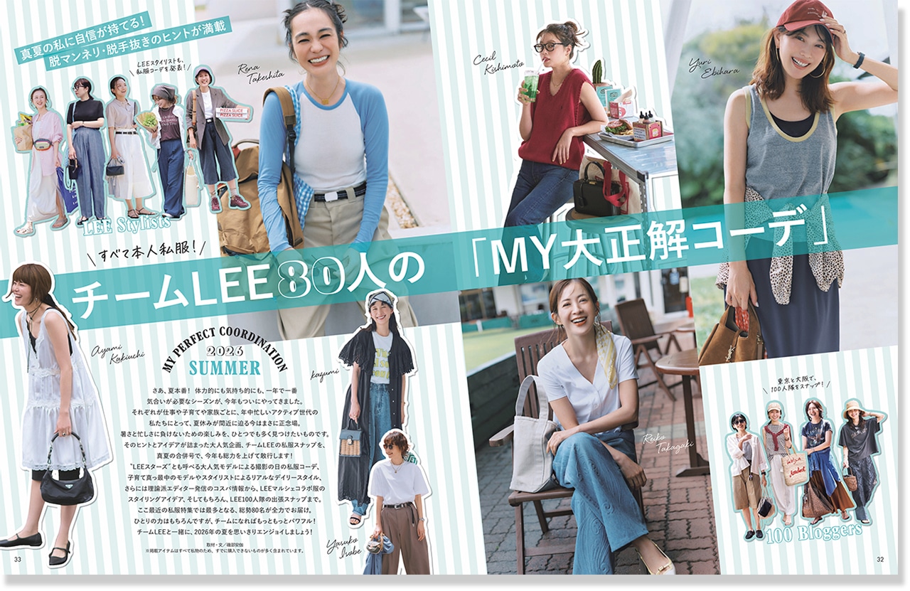 2026LEE8・9月号『チームLEE80人の「MY大正解コーデ」』のページ