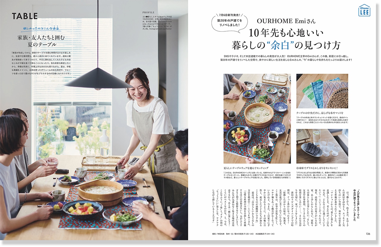 2026LEE8・9月号『10年先も心地いい 暮らしの“余白”の見つけ方』のページ
