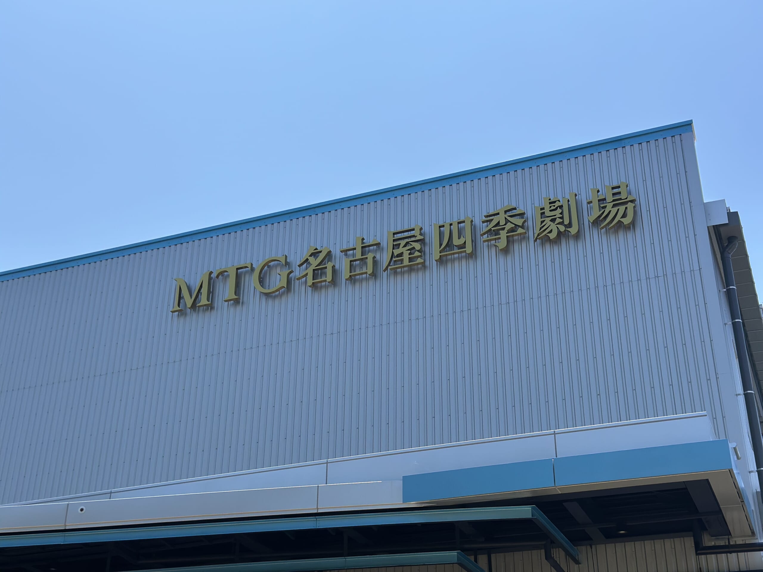 劇団四季 名古屋四季劇場 熱田