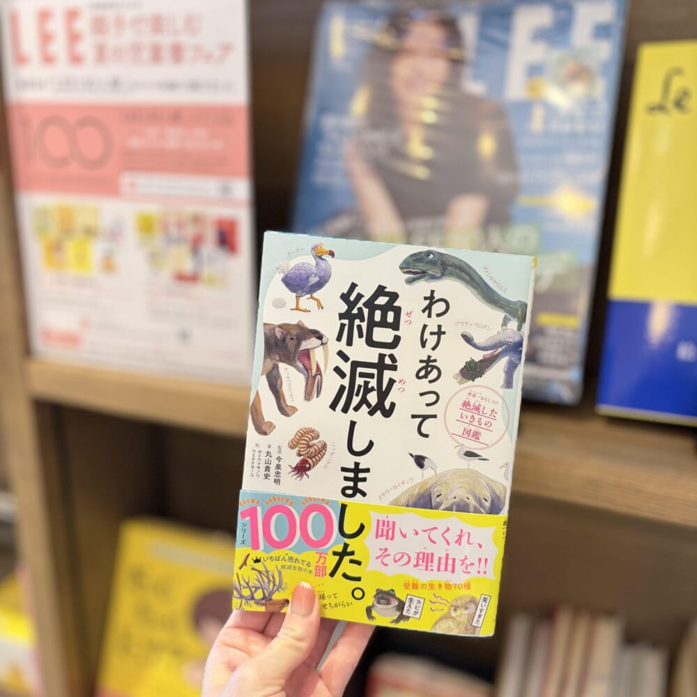 LEE親子で楽しむ夏の児童書フェア　わけあって絶滅しました　小学生