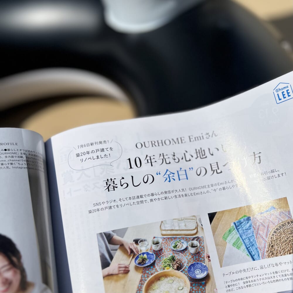 OURHOME Emiさん 10年先も心地いい暮らしの“余白”の見つけ方 LEE2026年8・9月号 レビュー 100人隊