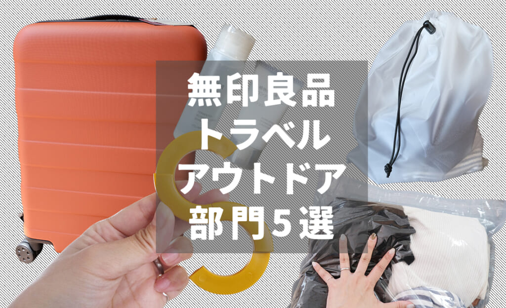 【2026初夏】無印良品トラベル・アウトドア部門5選