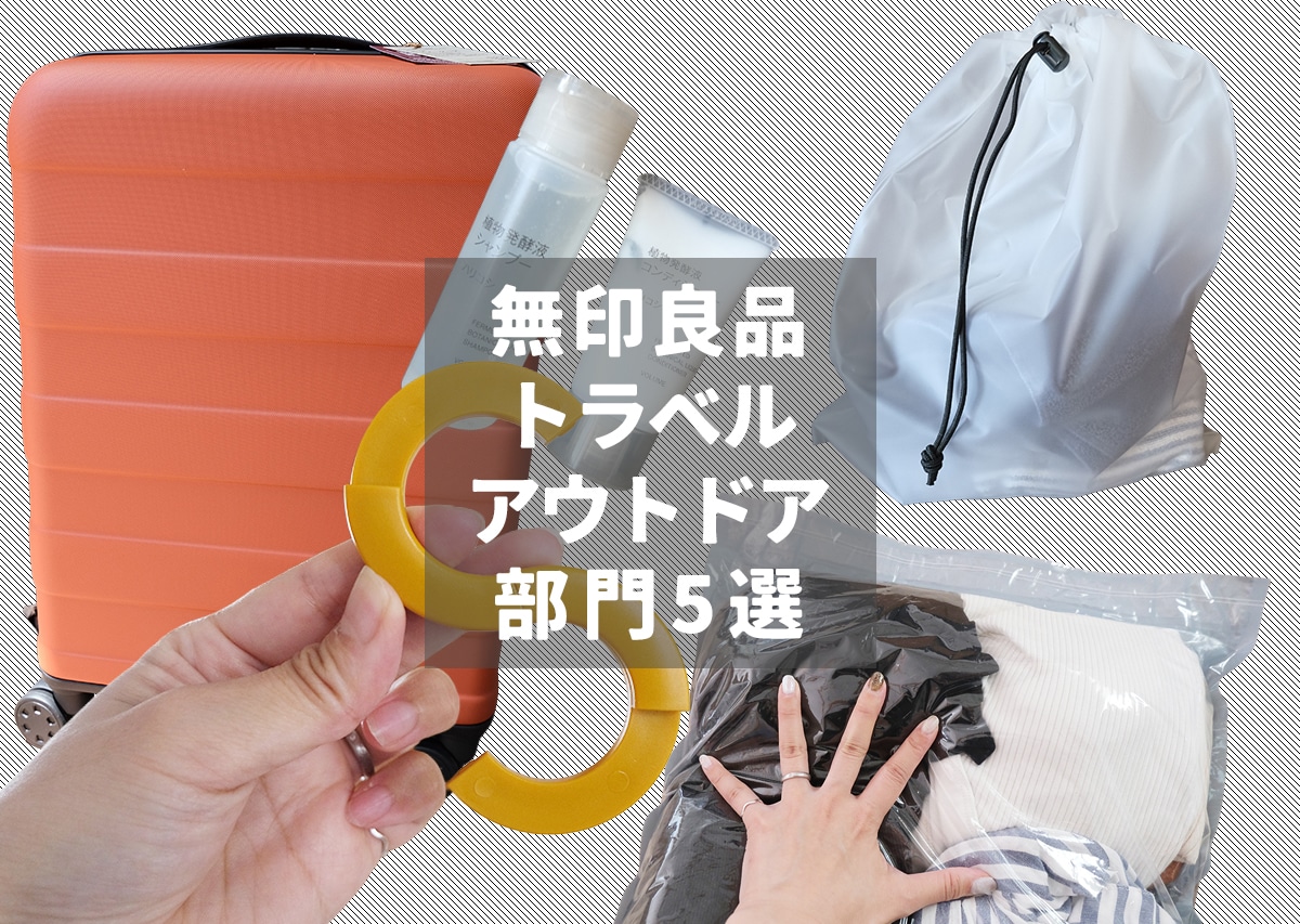【2026初夏】無印良品トラベル・アウトドア部門5選